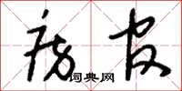刘少英房官草书怎么写
