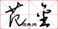 刘少英范金草书怎么写