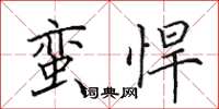 田英章蛮悍楷书怎么写