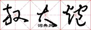刘少英放大炮草书怎么写