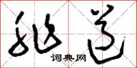刘少英非道草书怎么写