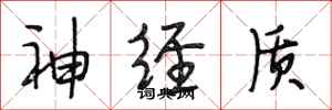 段相林神经质行书怎么写