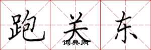 田英章跑关东楷书怎么写