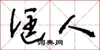 刘少英诓人草书怎么写