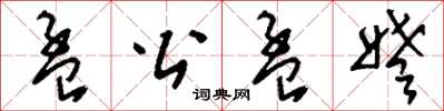 刘少英孟公孟姥草书怎么写
