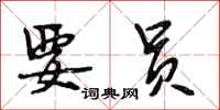 段相林要员行书怎么写