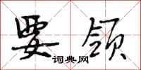 段相林要领行书怎么写