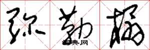 刘少英弥勒榻草书怎么写
