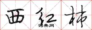 段相林西红柿行书怎么写