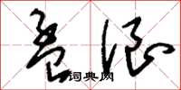 刘少英孟浪草书怎么写