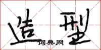 段相林造型行书怎么写