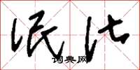 刘少英泯化草书怎么写