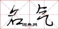 段相林名气行书怎么写