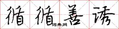 段相林循循善诱行书怎么写