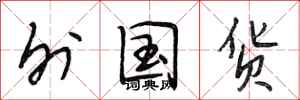 段相林外国货行书怎么写