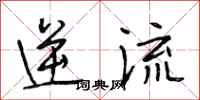 段相林逆流行书怎么写