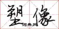 段相林塑像行书怎么写