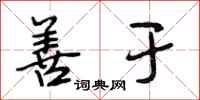 段相林善于行书怎么写