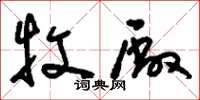 刘少英牧厂草书怎么写