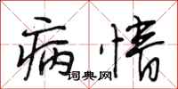 段相林病情行书怎么写
