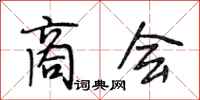 段相林商会行书怎么写