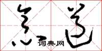 刘少英念道草书怎么写