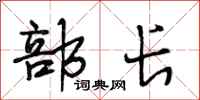段相林部长行书怎么写