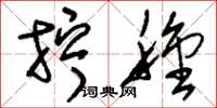 刘少英拧种草书怎么写