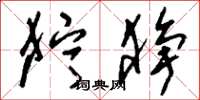 刘少英狞狰草书怎么写