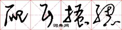 刘少英爬耳搔腮草书怎么写