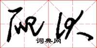 刘少英爬伏草书怎么写