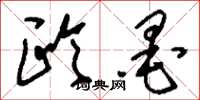 刘少英欧墨草书怎么写