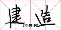 段相林建造行书怎么写