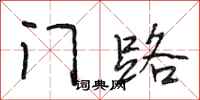 段相林门路行书怎么写