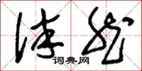 刘少英泮然草书怎么写