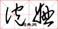 刘少英泡妞草书怎么写