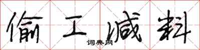 段相林偷工减料行书怎么写