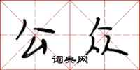 段相林公众行书怎么写