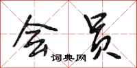 段相林会员行书怎么写