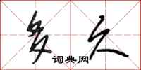 段相林多久行书怎么写