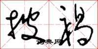 刘少英披褐草书怎么写