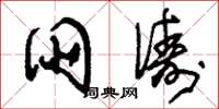 刘少英朋俦草书怎么写