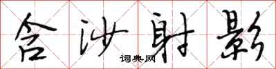 段相林含沙射影行书怎么写