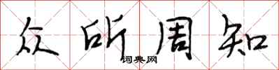 段相林众所周知行书怎么写