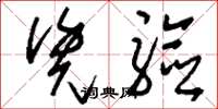 刘少英凭验草书怎么写
