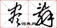 刘少英尽辞草书怎么写