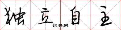 段相林独立自主行书怎么写