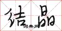 段相林结晶行书怎么写