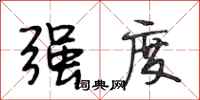 段相林强度行书怎么写