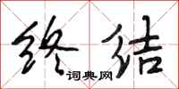 段相林终结行书怎么写